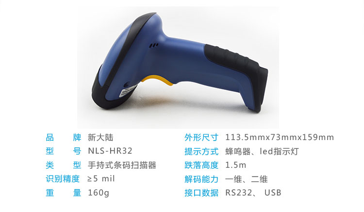 新大陸NLS-HR32 有線條碼掃描槍參數(shù)