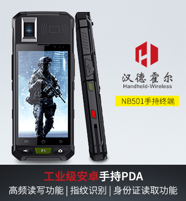 1、漢德霍爾NB501工業級手持終端PDA