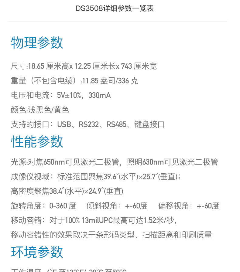 Zebra DS3508 掃描槍詳細(xì)參數(shù)