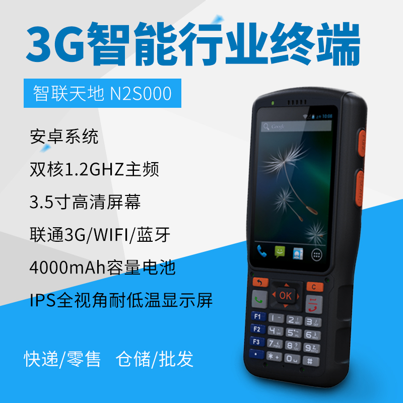 智聯天地 N2S000手持終端PDA 智聯天地 N2S000手持終端PDA