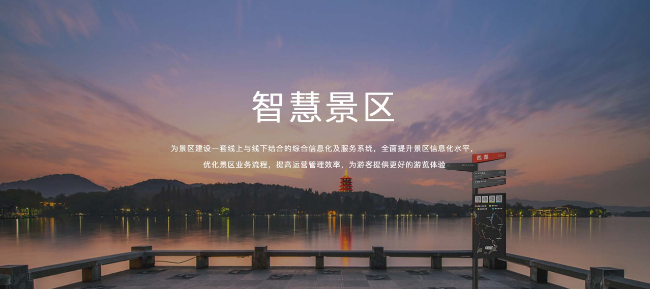 智慧景區 智慧景區