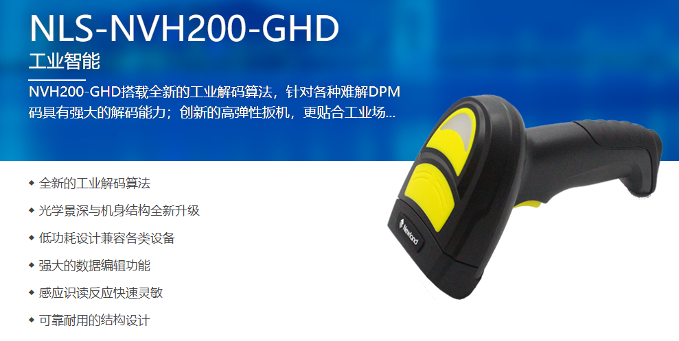 新大陸NVH200-GHD工業用掃描槍 新大陸NVH200-GHD工業用掃描槍